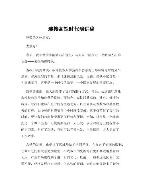 迎接高铁时代演讲稿