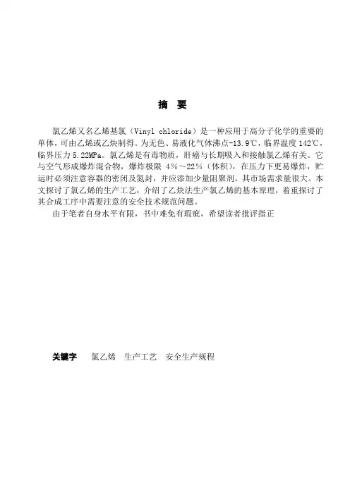 氯乙烯生产安全技术分析