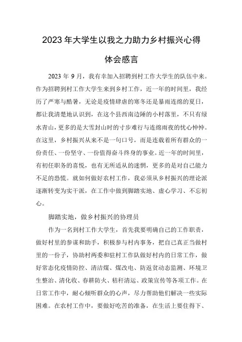 2023年大学生以我之力助力乡村振兴心得体会感言