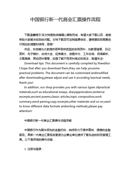 中国银行新一代商业汇票操作流程