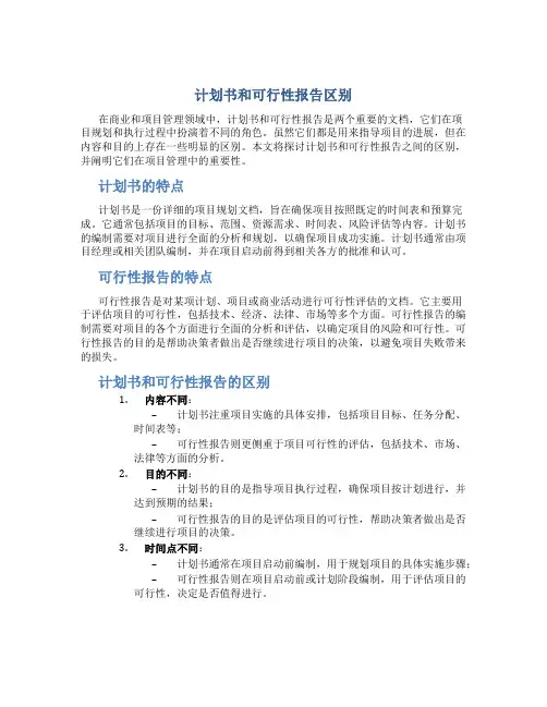 计划书和可行性报告区别