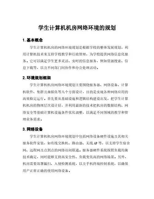 学生计算机机房网络环境的规划