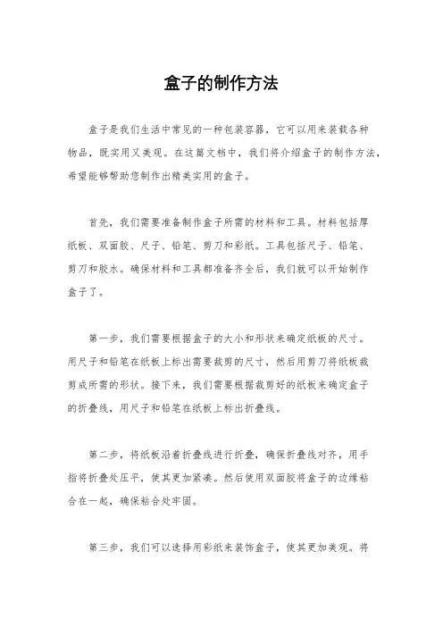 盒子的制作方法
