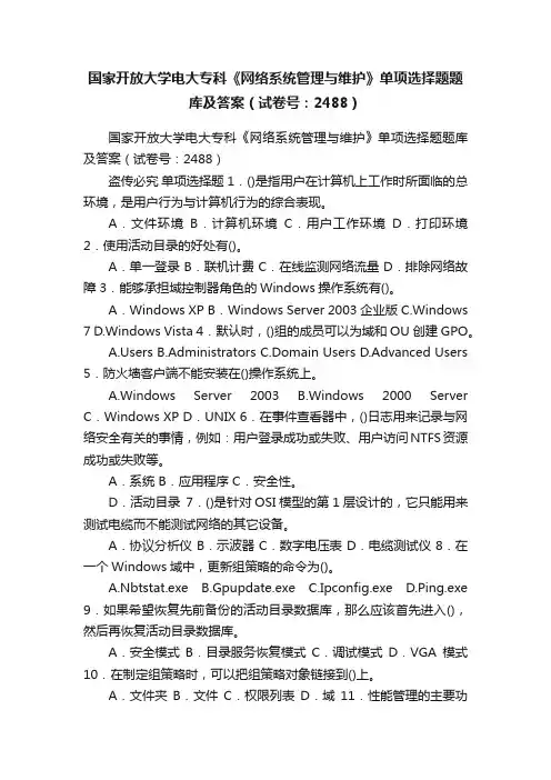 国家开放大学电大专科《网络系统管理与维护》单项选择题题库及答案（试卷号：2488）