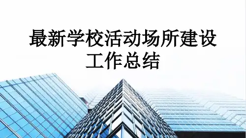 最新学校活动场所建设工作总结