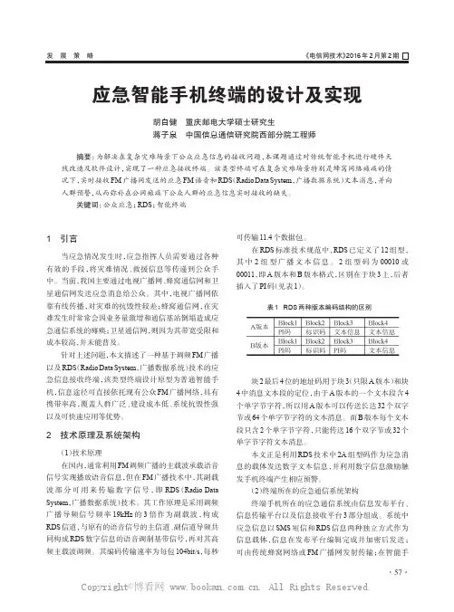 应急智能手机终端的设计及实现