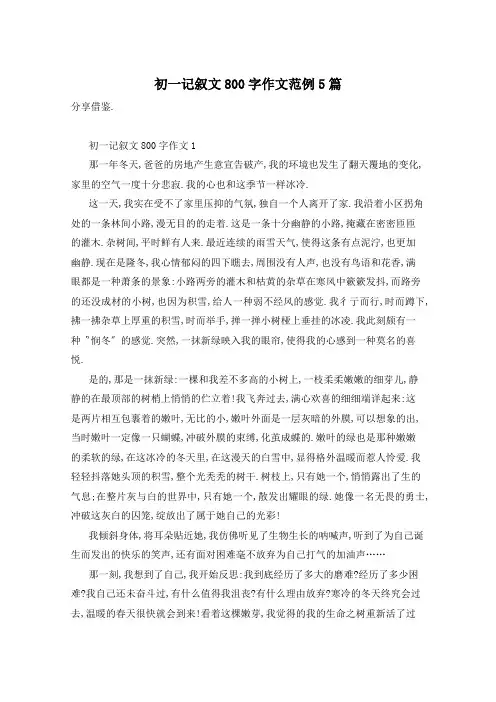 初一记叙文800字作文范例5篇