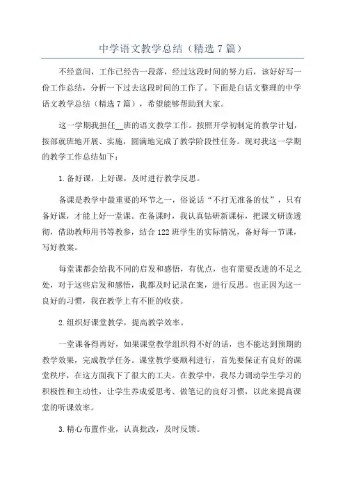 中学语文教学总结(精选7篇)