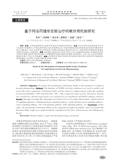 基于网络药理学百部治疗咳嗽作用机制研究-朱华