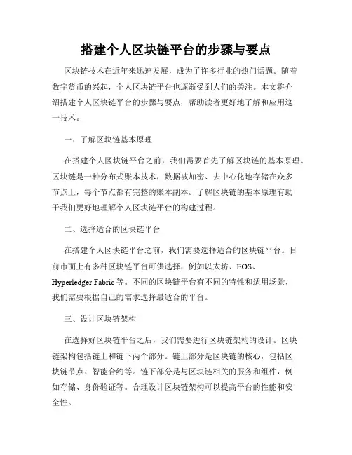 搭建个人区块链平台的步骤与要点