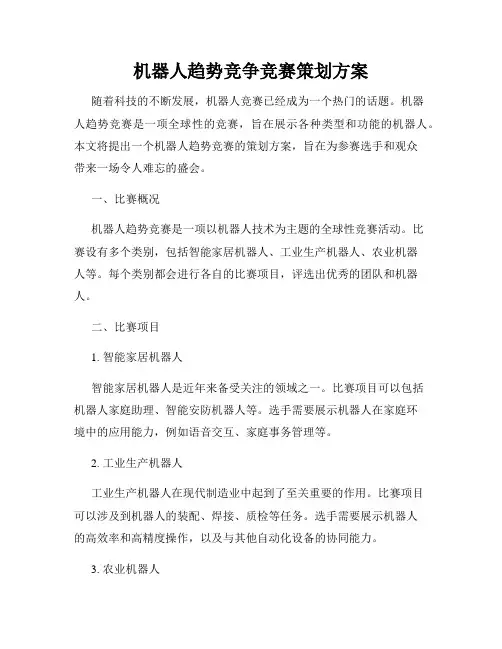 机器人趋势竞争竞赛策划方案