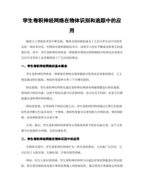 孪生卷积神经网络在物体识别和追踪中的应用