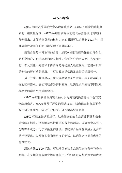 aafco标准