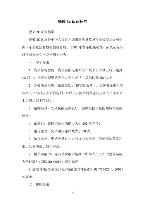 瓷砖3c认证标准