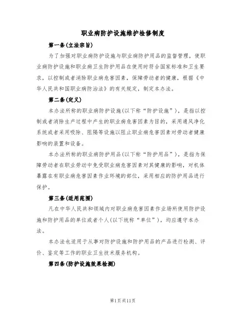 职业病防护设施维护检修制度（5篇）