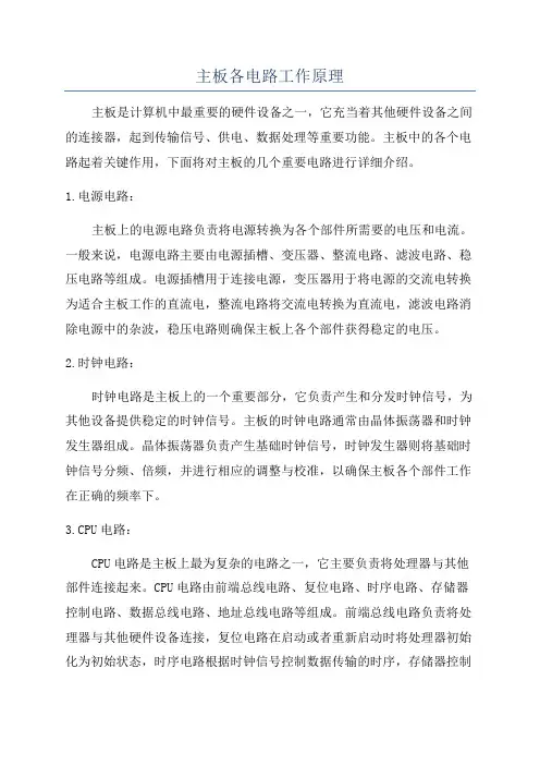 主板各电路工作原理