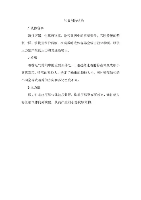 气雾剂的结构