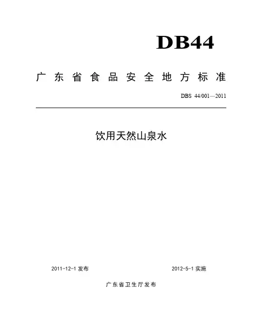 饮用天然山泉水广东省标准