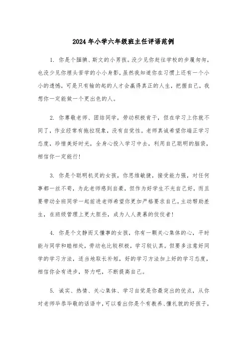 2024年小学六年级班主任评语范例(五篇)