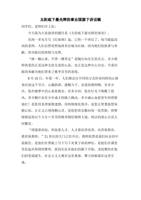 太阳底下最光辉的事业国旗下讲话稿