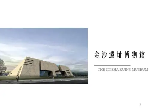 金沙遗址博物馆考察PPT课件