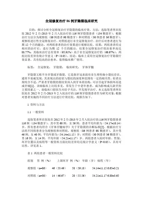 全冠修复治疗86例牙隐裂临床研究