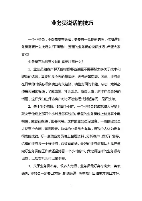 业务员说话的技巧