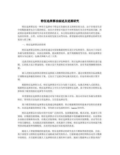 特征选择算法综述及进展研究