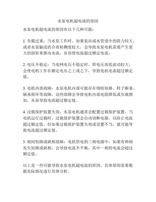 水泵电机超电流的原因