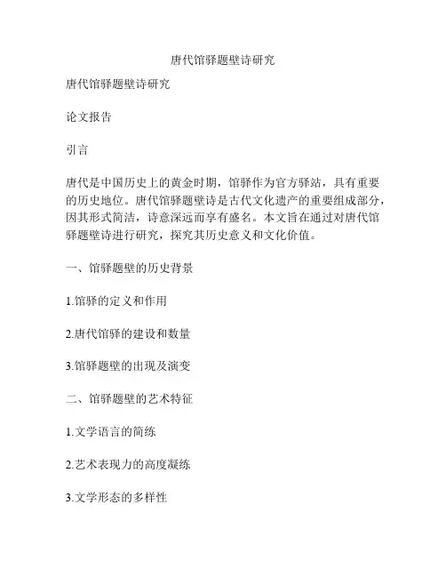唐代馆驿题壁诗研究