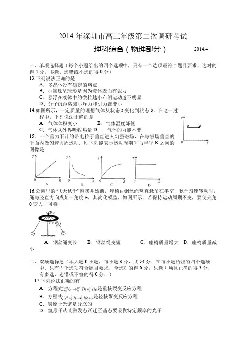 2014深圳二模物理试题(WORD版)含解答