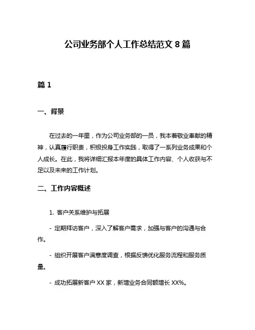 公司业务部个人工作总结范文8篇