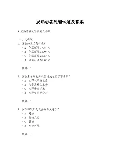 发热患者处理试题及答案