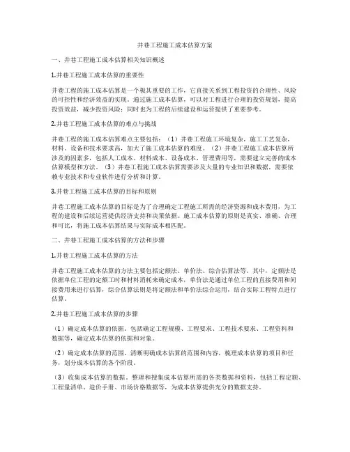 井巷工程施工成本估算方案