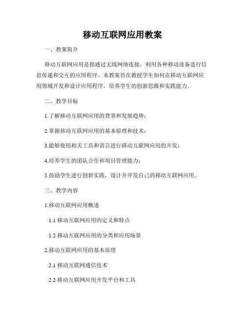 移动互联网应用教案