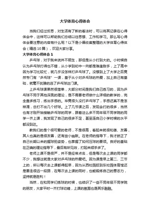 大学体育心得体会范文（精选10篇）
