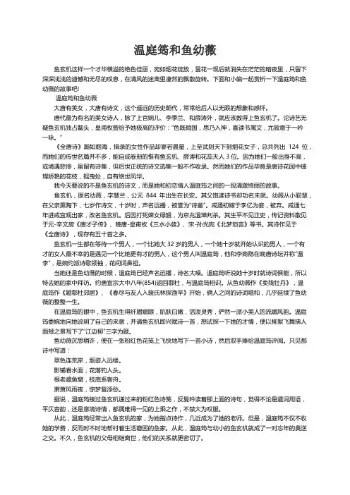 温庭筠和鱼幼薇