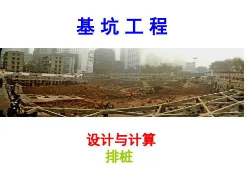 基坑工程3讲-设计与计算-排桩