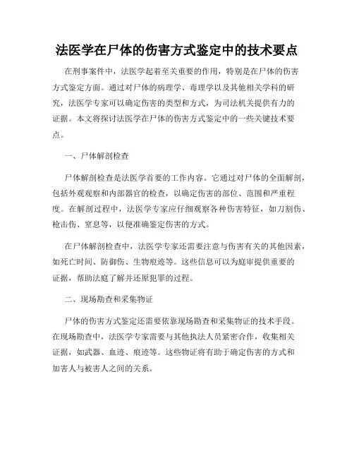 法医学在尸体的伤害方式鉴定中的技术要点