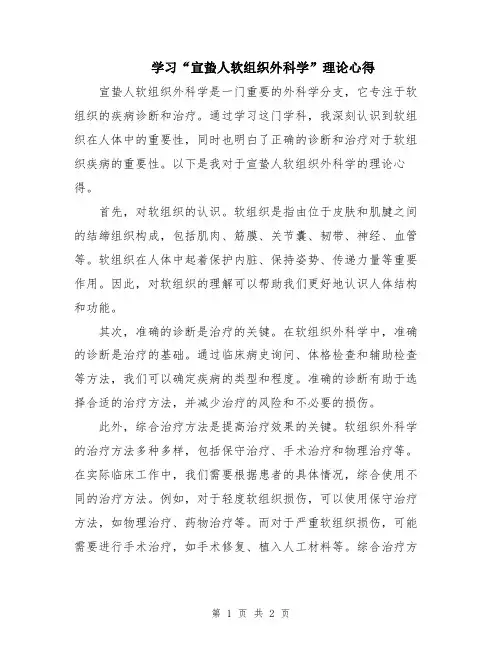 学习“宣蛰人软组织外科学”理论心得