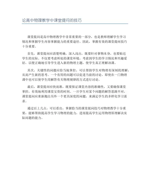 论高中物理教学中课堂提问的技巧