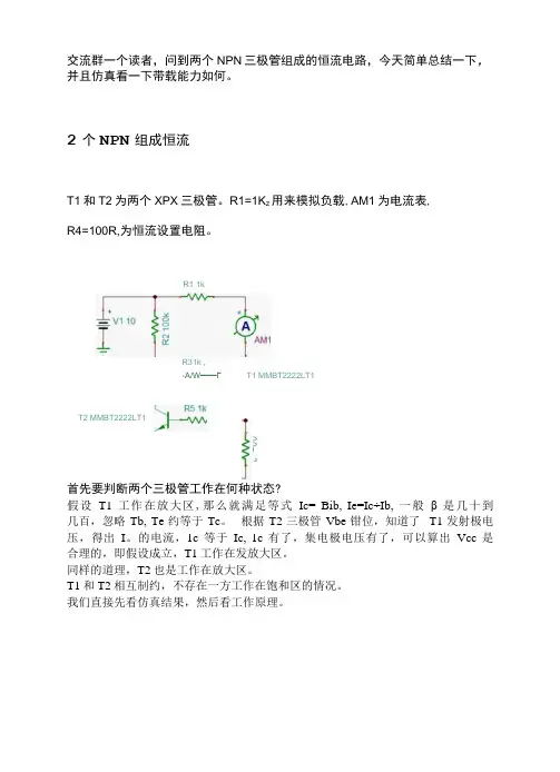 2个NPN三极管组成的恒流电路
