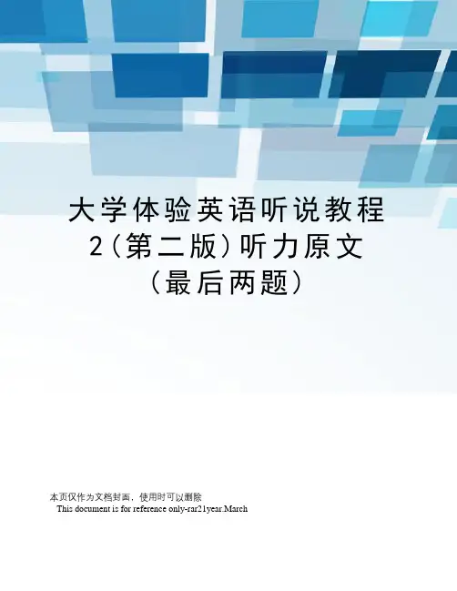 大学体验英语听说教程2(第二版)听力原文(最后两题)