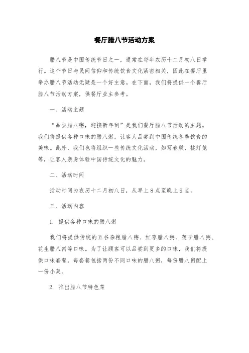 餐厅腊八节活动方案