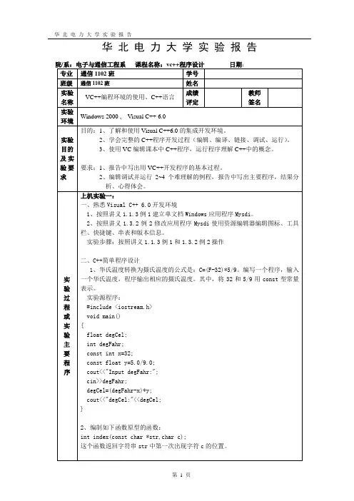 华北电力VC++实验报告1