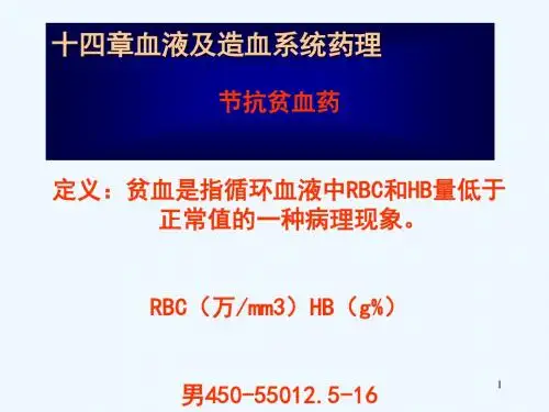 血液及造血系统药理