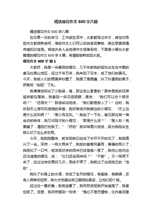 精选樱花作文600字八篇