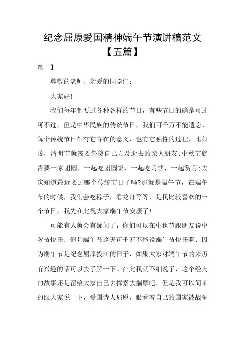 纪念屈原爱国精神端午节演讲稿范文【五篇】
