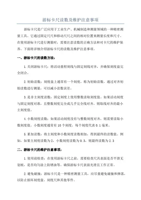 游标卡尺读数及维护注意事项