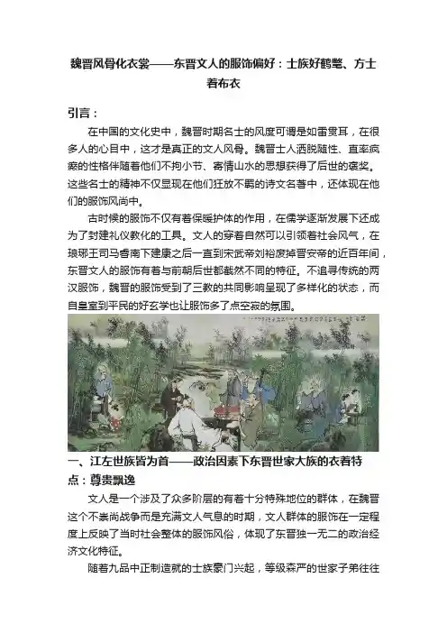 魏晋风骨化衣裳——东晋文人的服饰偏好：士族好鹤氅、方士着布衣